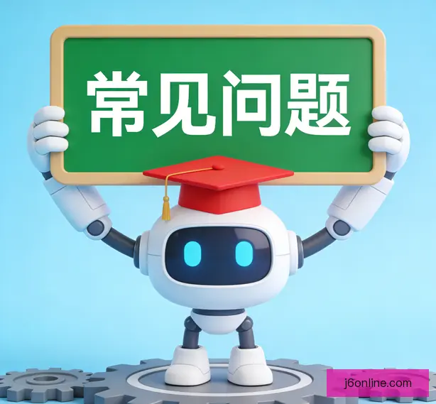 常见问题